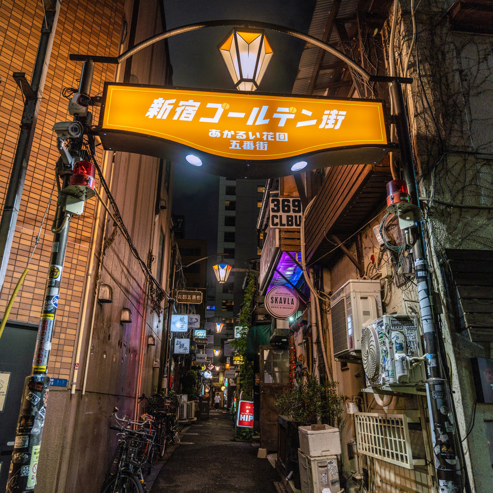 新宿周辺のおすすめスポット「新宿ゴールデン街」